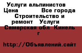 Услуги альпинистов. › Цена ­ 3 000 - Все города Строительство и ремонт » Услуги   . Самарская обл.,Кинель г.